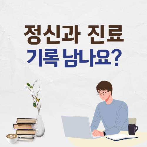 신경정신과 진료 받으면 기록이 남나요