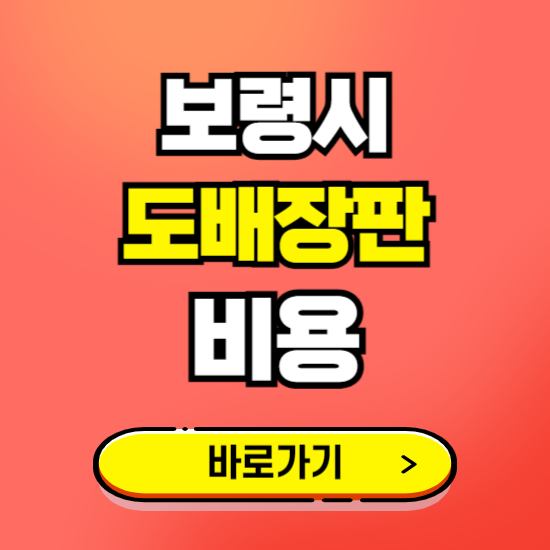 보령시 도배 장판 시공업체 비용 확인하기 ❘ 추천 비교견적 가격 문의