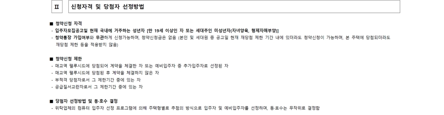 매교역 팰루시드 무순위 청약 조건