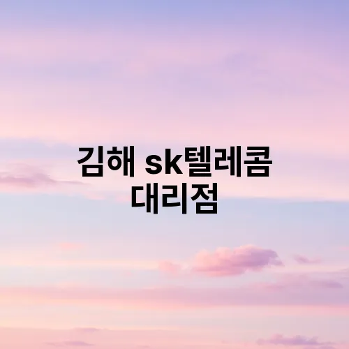 김해 sk텔레콤 대리점