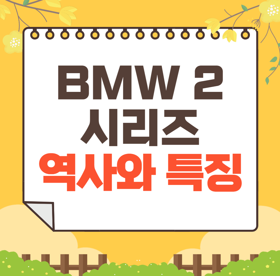 BMW 2 시리즈 역사와 가격, 제원, 연비