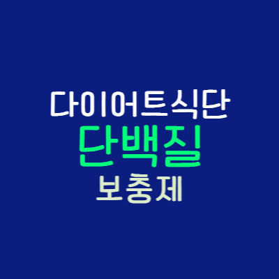 단백질 보충제 썸네일
