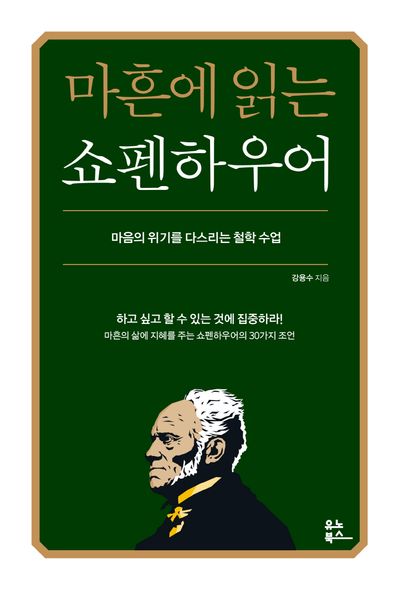 책 '마흔에 읽는 쇼펜하우어'의 표지 사진.