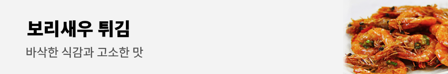 보리새우의 효능과 요리법, 부작용 알아보기