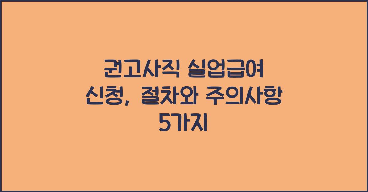 권고사직 실업급여 신청