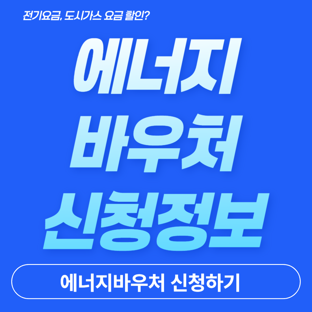 에너지바우처 신청