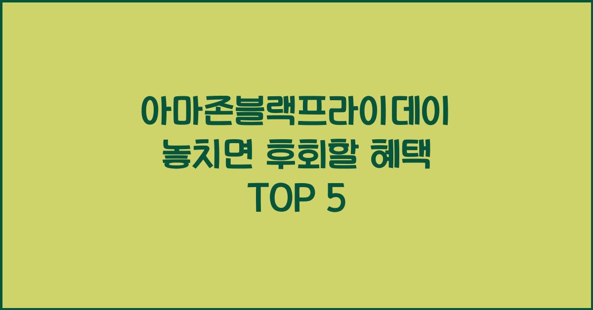 아마존블랙프라이데이