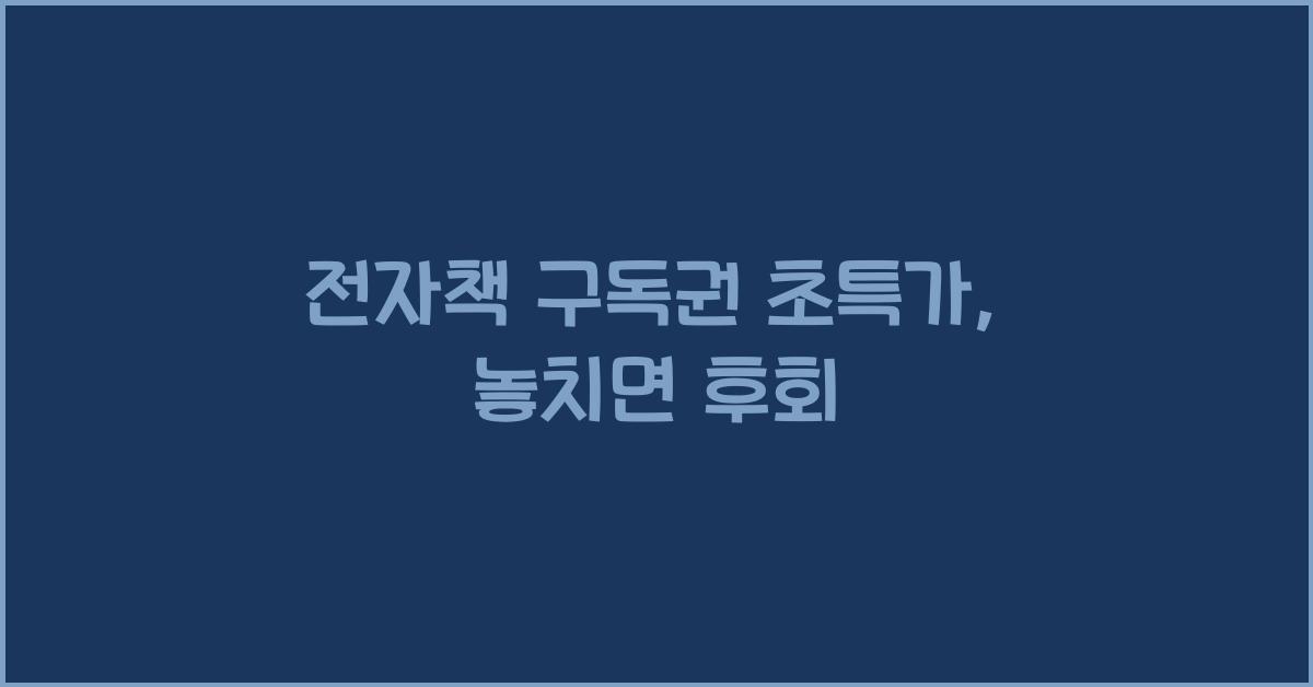전자책 구독권 초특가