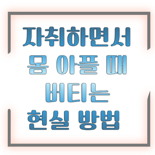 자취하면서 몸 아플 때 버티는 현실 방법 2026 총정리 ❘ 혼자서도 이렇게 하면 됩니다