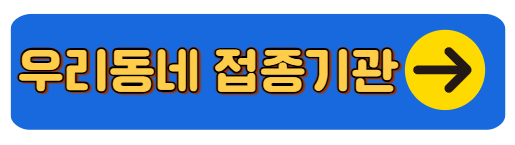 우리 동네 독감접종기관 찾기