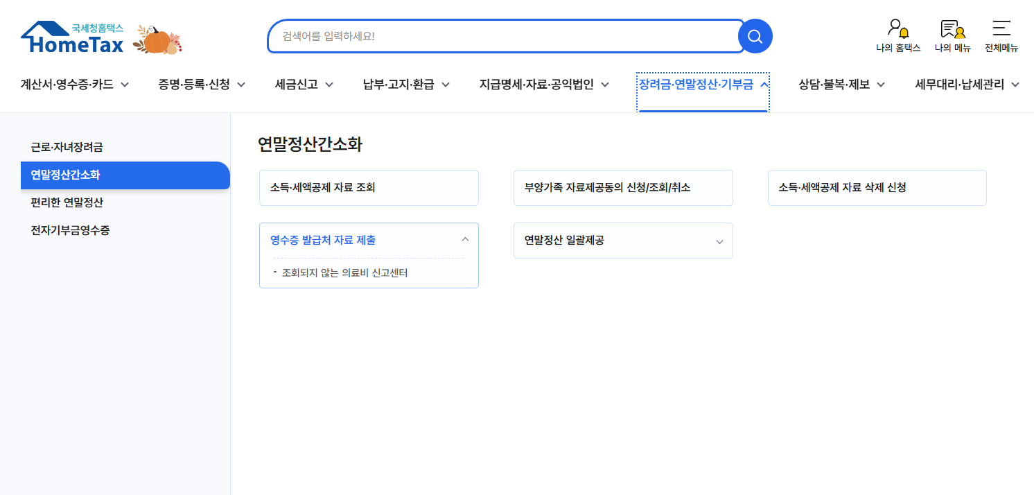 홈텍스 현금영수증 발부방법, 세금계산서 발급, 연말정산, 연말정산간소화서비스, 카드등록, 금융소득 조회