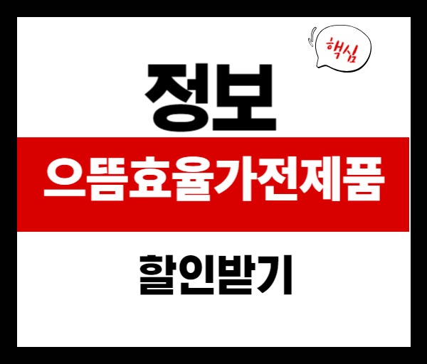 으뜸효율 가전제품 10% 환급: 대상 품목부터 환급 한도까지 한눈에 보기