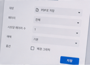 PDF 저장