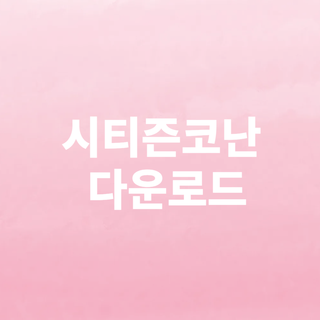 시티즌코난
