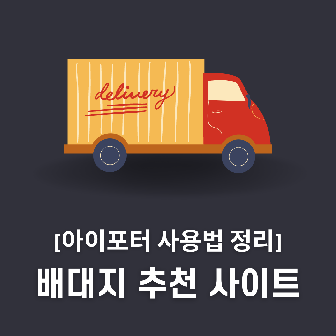 배대지 추천 사이트