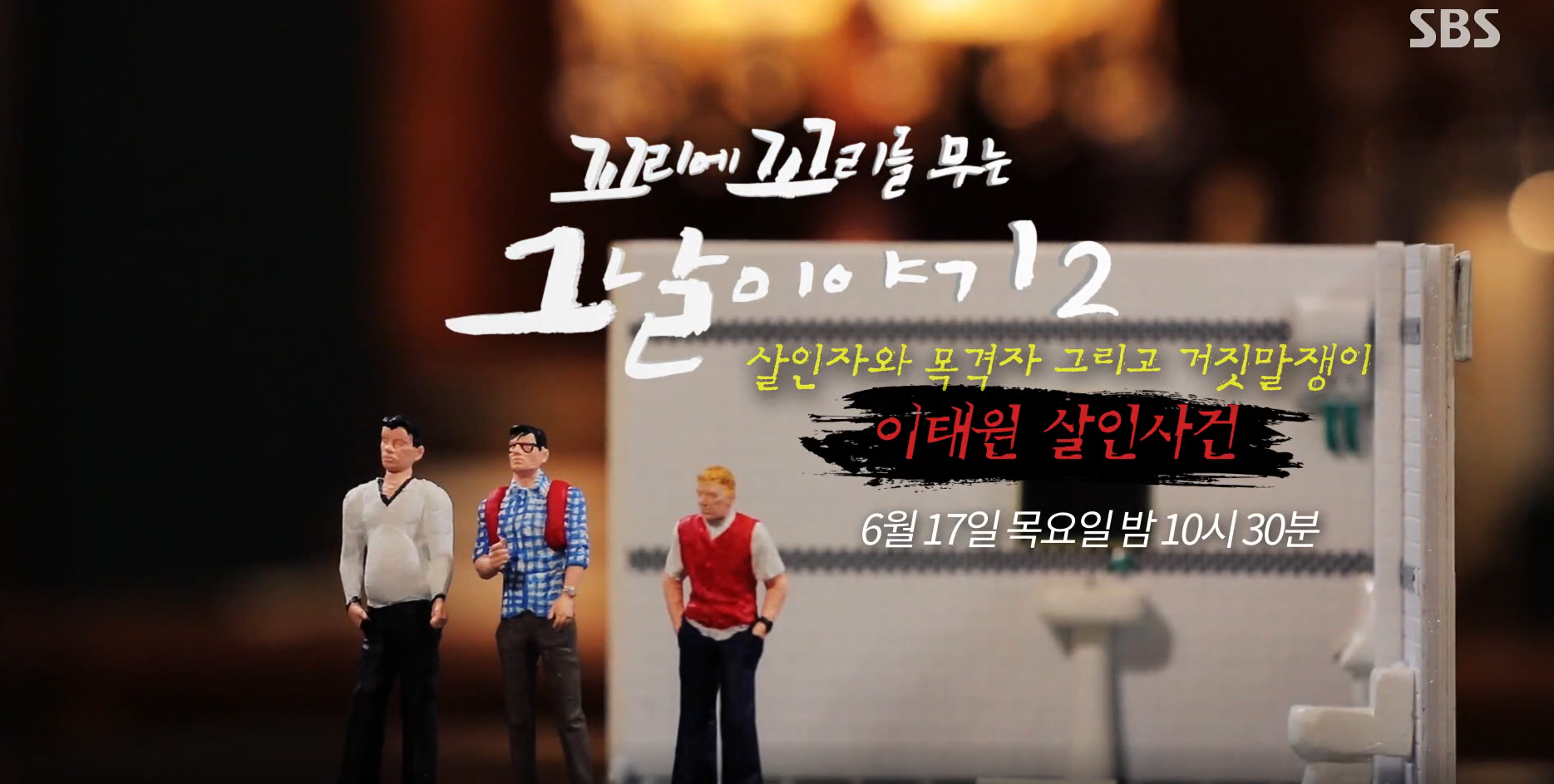 꼬꼬무-시즌2-재방송-다시보기-이태원-살인사건