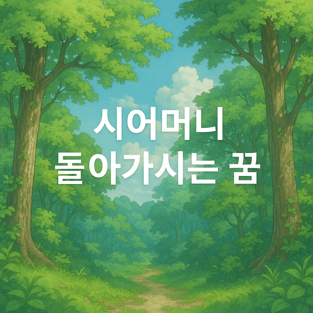 시어머니 돌아가시는 꿈 해몽