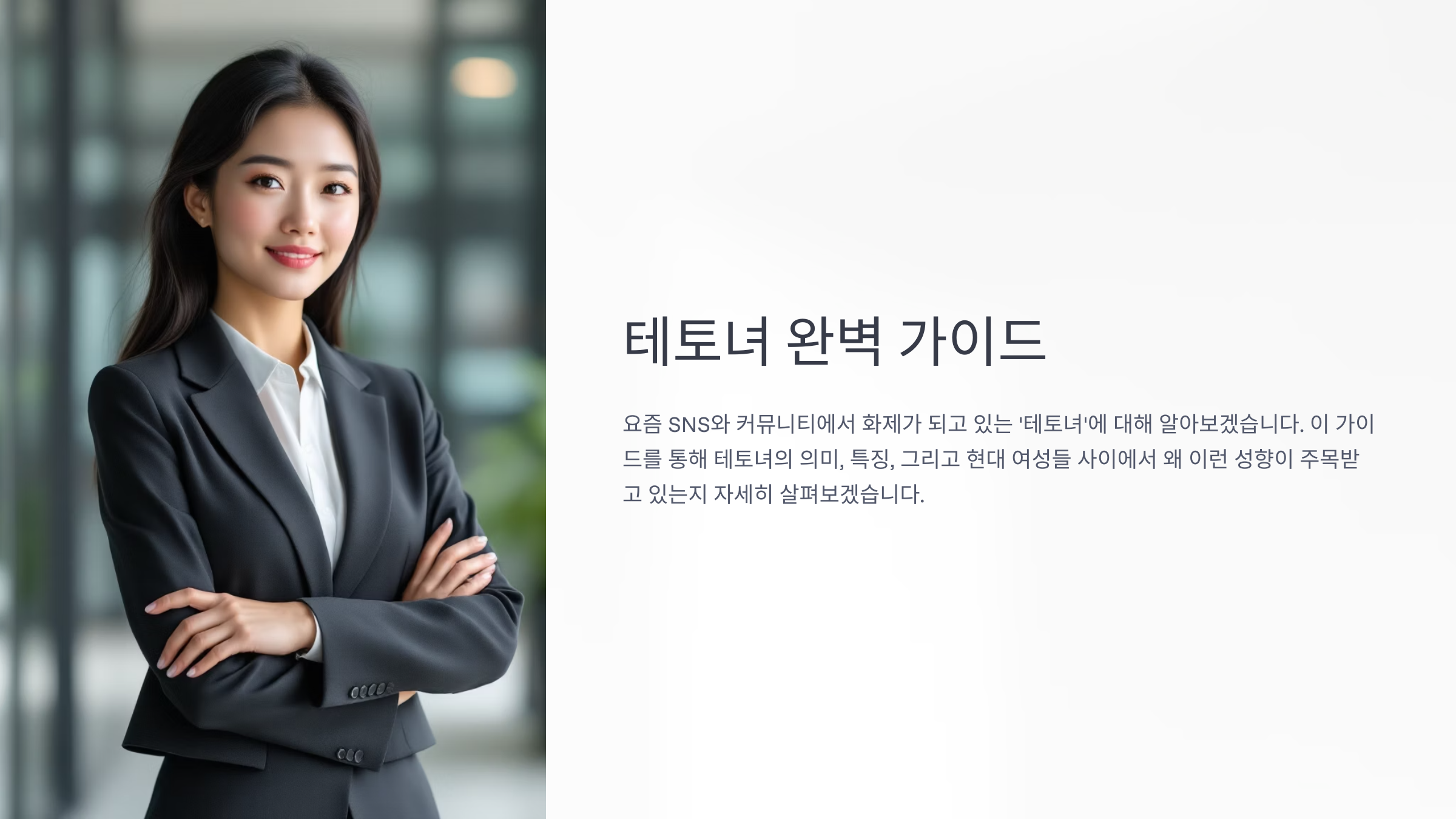테토녀 뜻