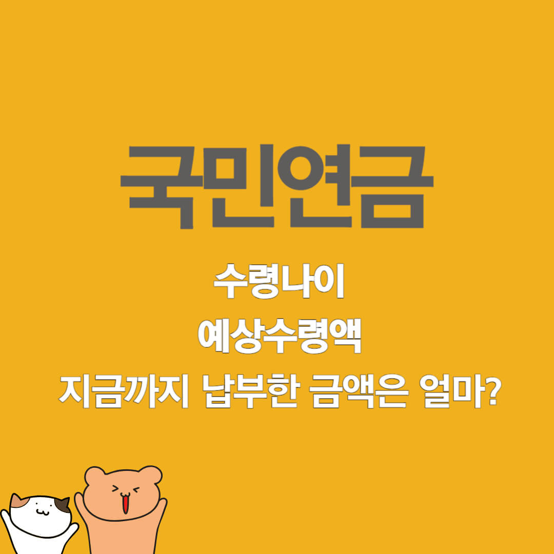 국민연금-수령나이-예상수령액-지금까지 납부한 금액은 얼마일까요?-썸네일