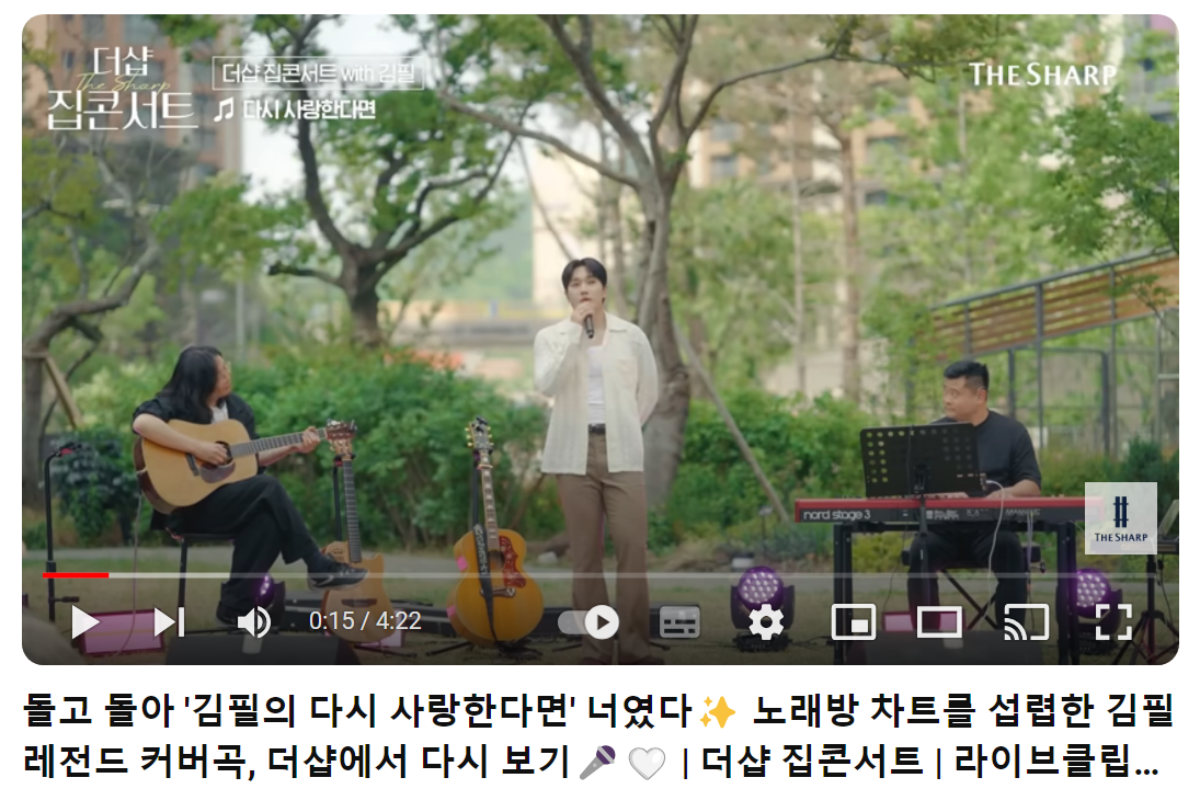 김필-다시-사랑한다면