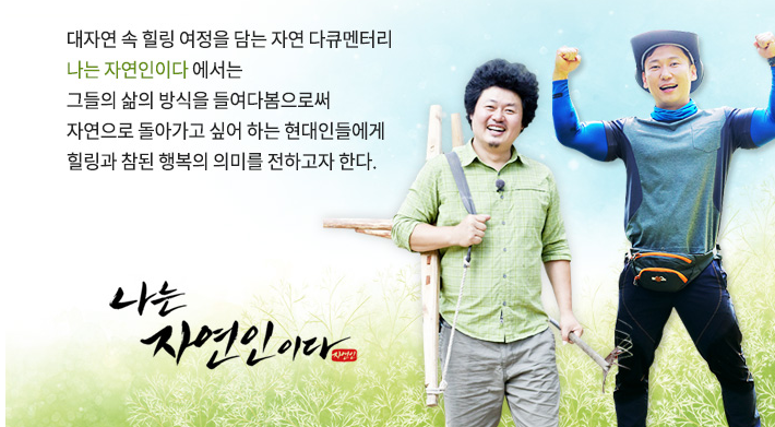나는자연인이다기획의도