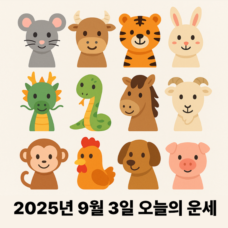 2025년 9월 3일 띠별 오늘의 운세
