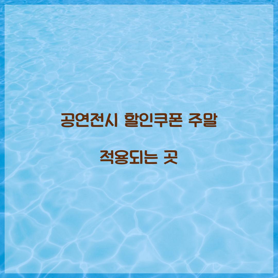 공연전시 할인쿠폰 주말 적용되는 곳