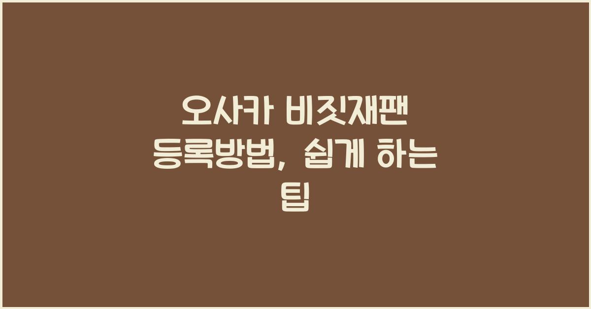 오사카 비짓재팬 등록방법