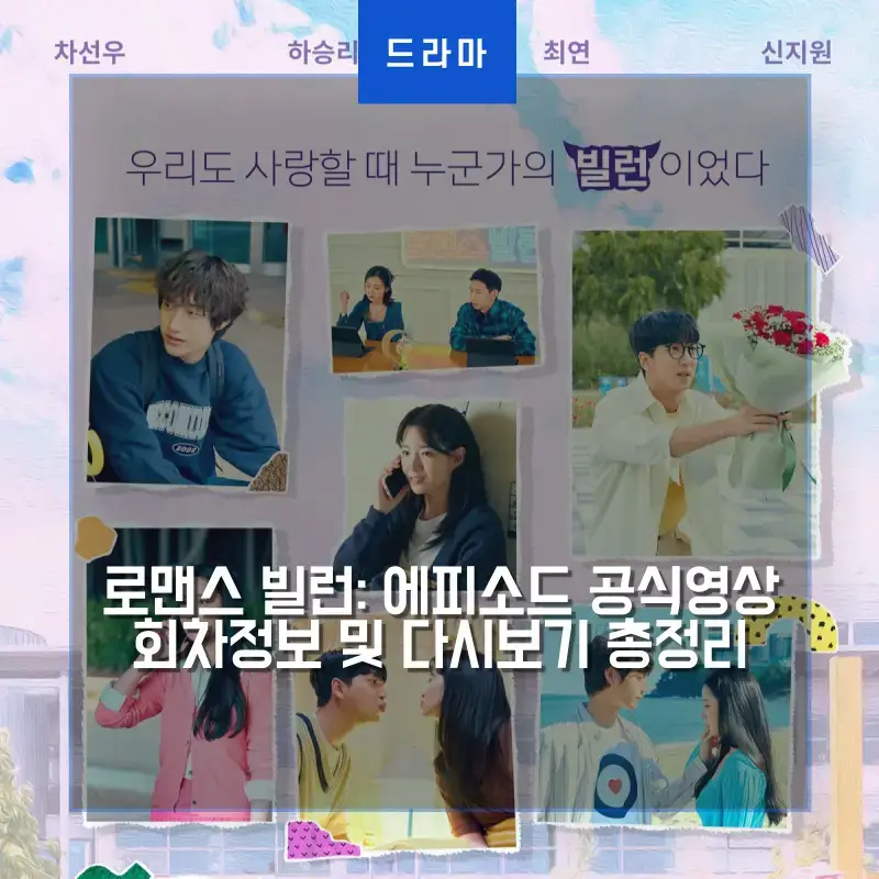 로맨스 빌런 주인공 캠퍼스 커플들의 사진들을 나열한 포스터