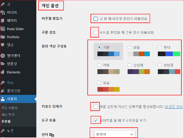 워드프레스 화면 색상 변경