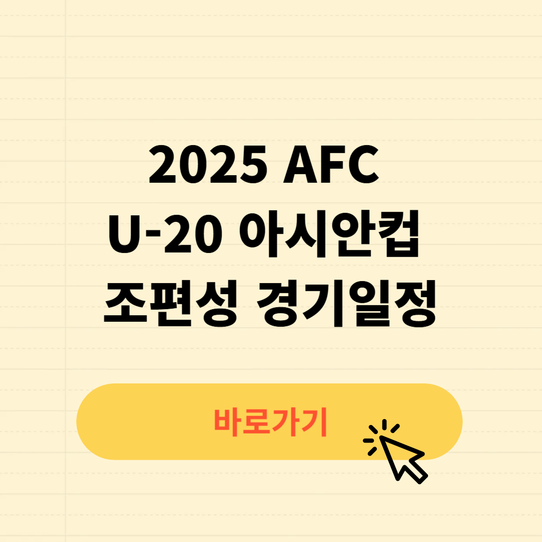 2025 AFC U-20 아시안컵 조편성 경기일정