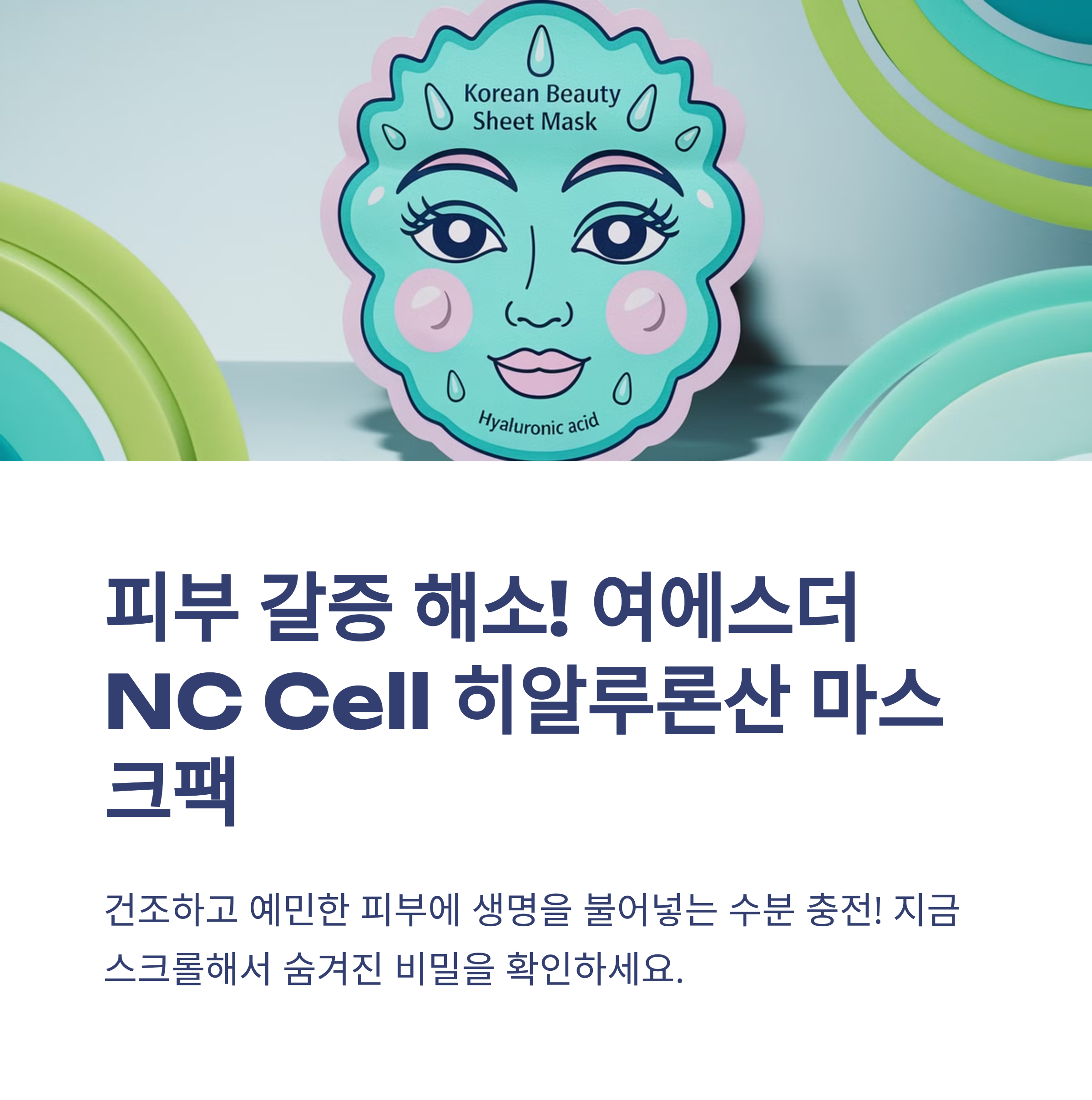 여에스더 NC Cell 히알루론산 마스크팩 피부에 수분