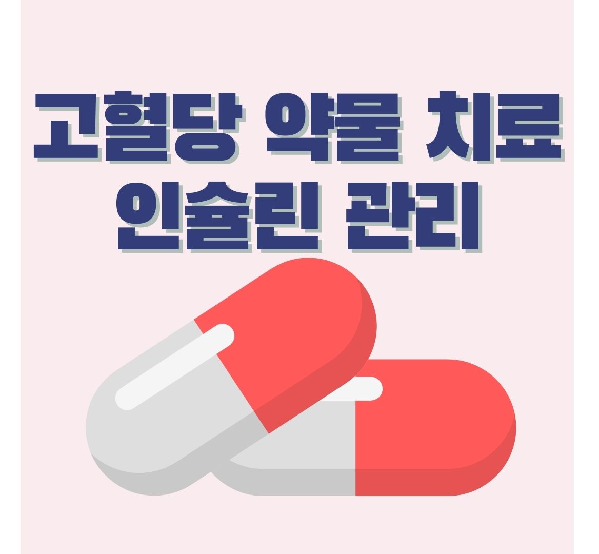 고혈당-약물-치료