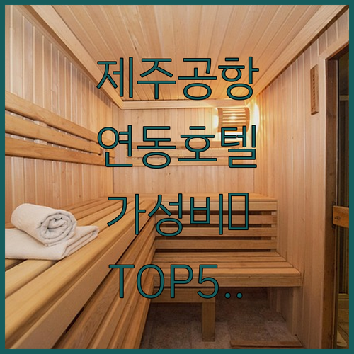 제주공항 근처 연동 가성비 호텔 5곳..