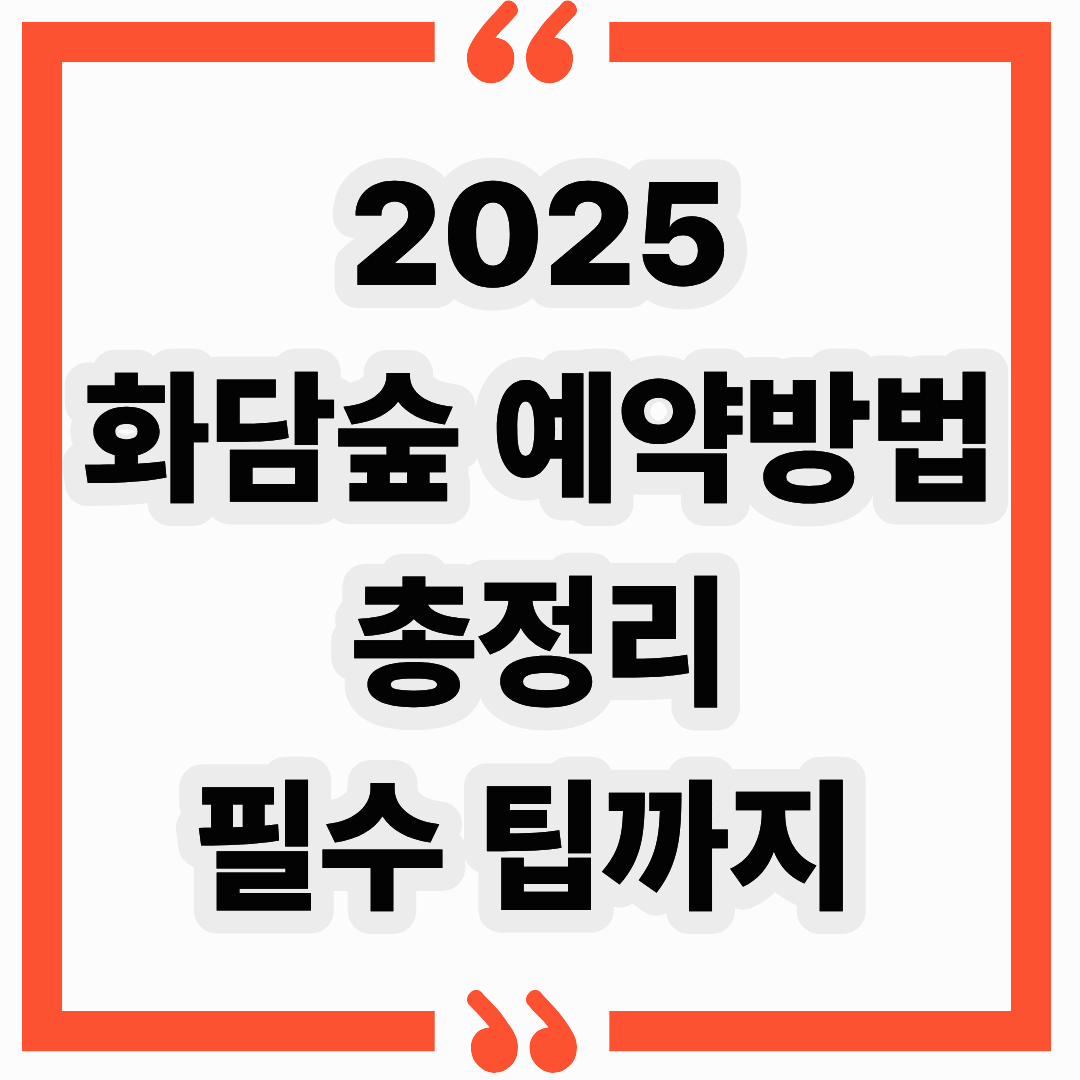 🌳 2025 화담숲 예약방법 │ 봄·가을 필수 예약 팁 총정리