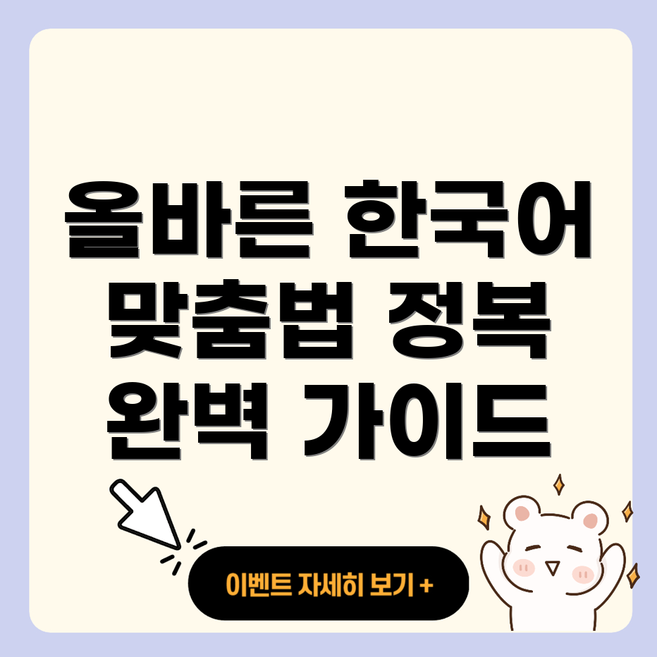맞춤법