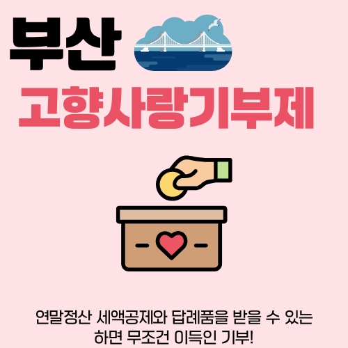 썸네일_부산_고향에서_기부하고_세액공제_답례품_받는_방법_알아보기