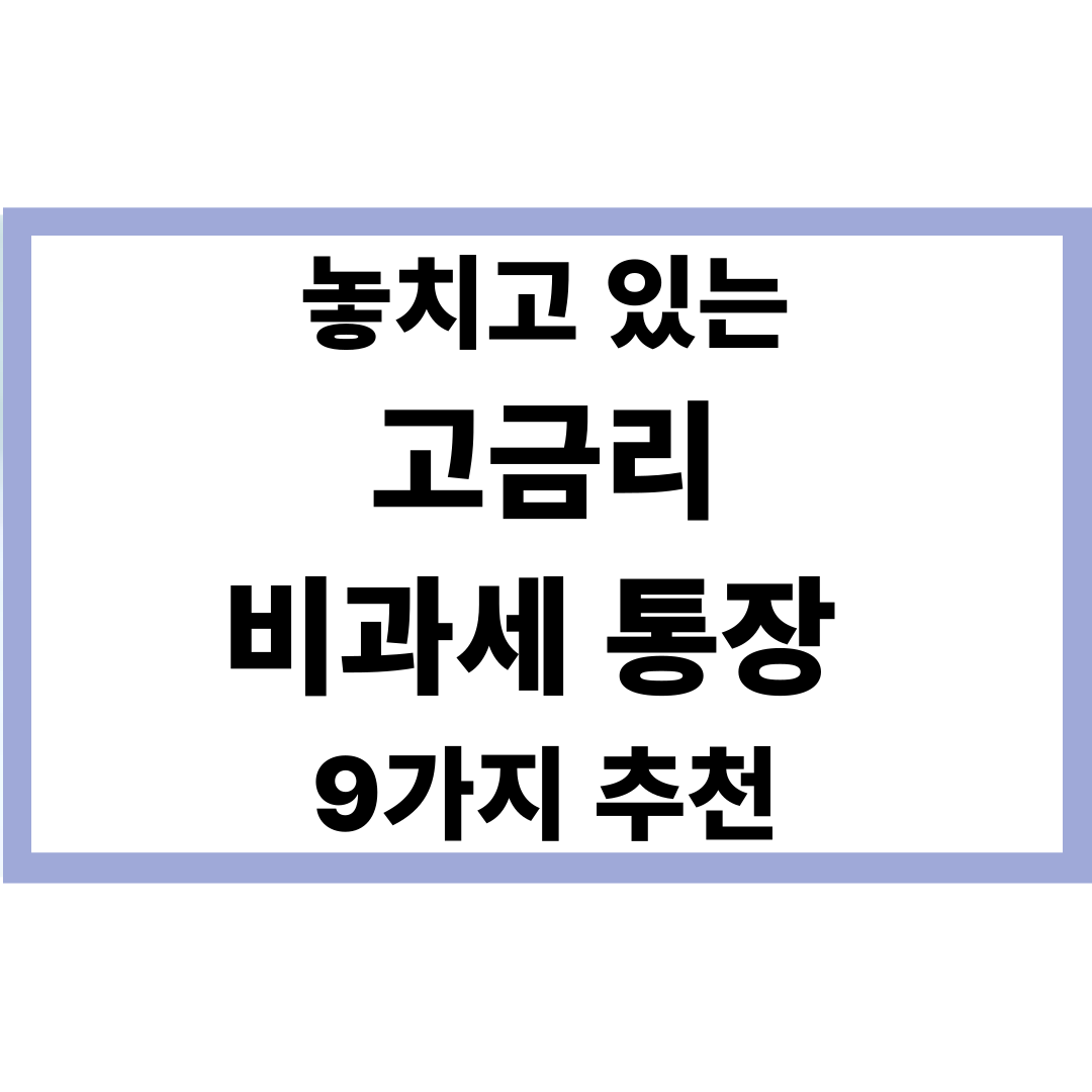 비과세 통장