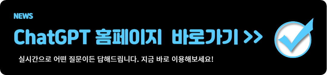 chatgpt 홈페이지 바로가기