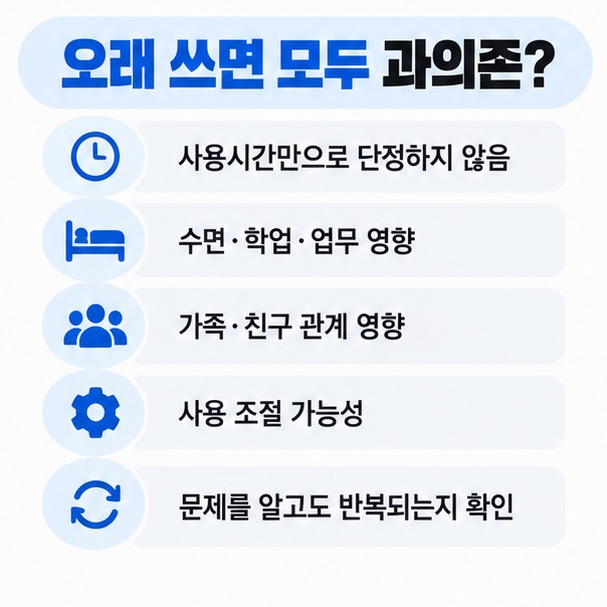 사용시간이 길어도 모두 과의존은 아니며 조절 가능성과 수면 학업 업무 관계 영향을 함께 확인해야 한다는 이미지