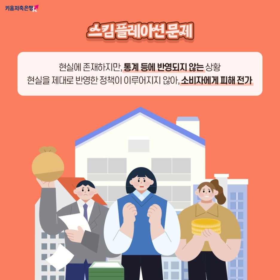 스킴플레이션의 문제