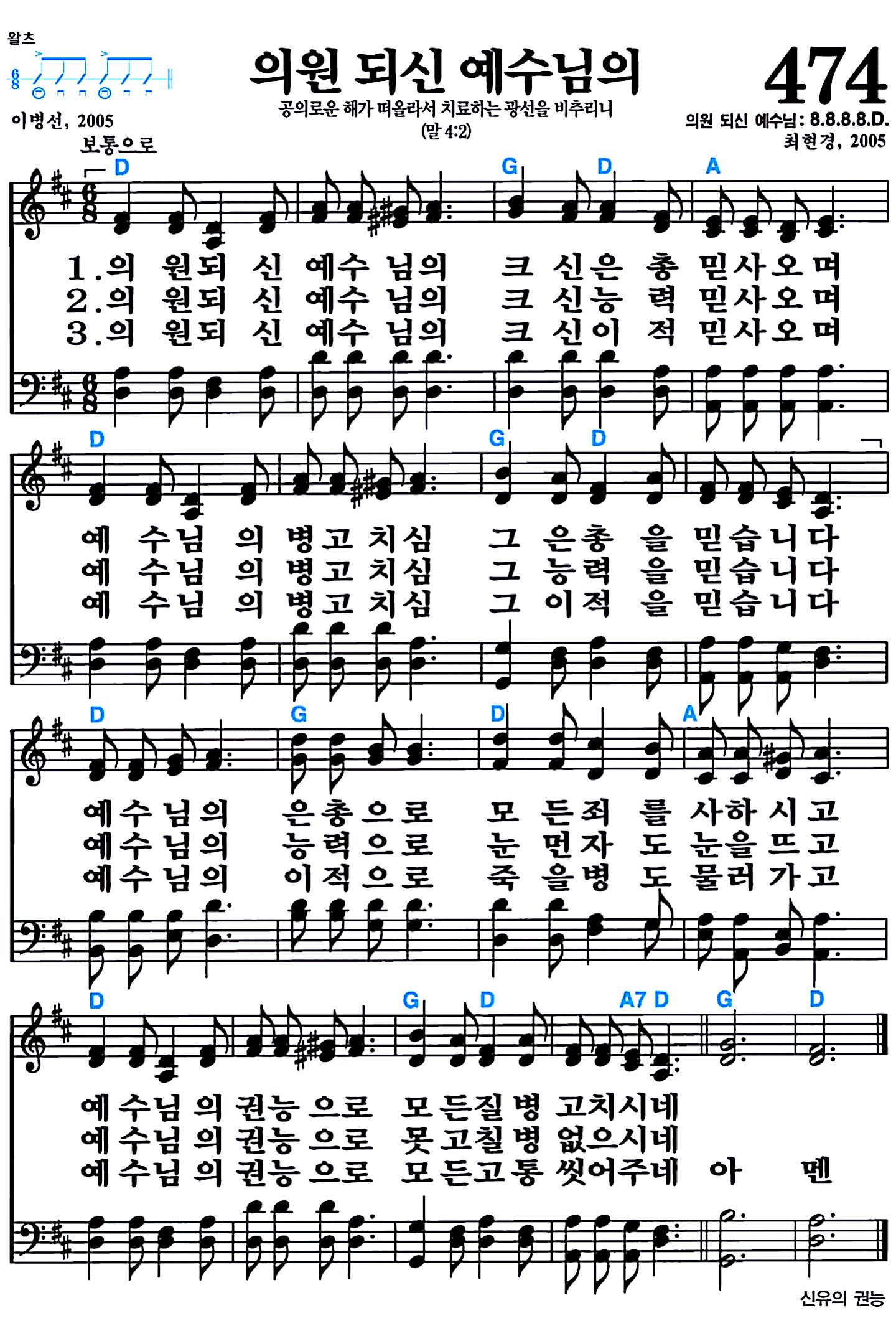 [찬송가 474장] 의원되신 예수님의 #가사/악보/NWC/MP3 다운로드