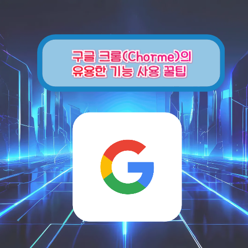 구글 크롬(Chorme)의 유용한 기능 사용 꿀팁