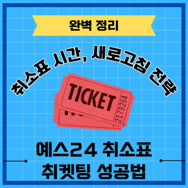 예스24 취소표 취켓팅 성공 전략