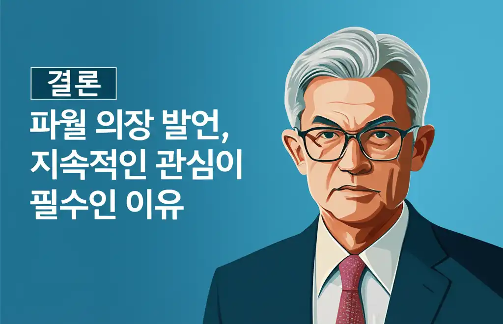 파월의장_conclusion