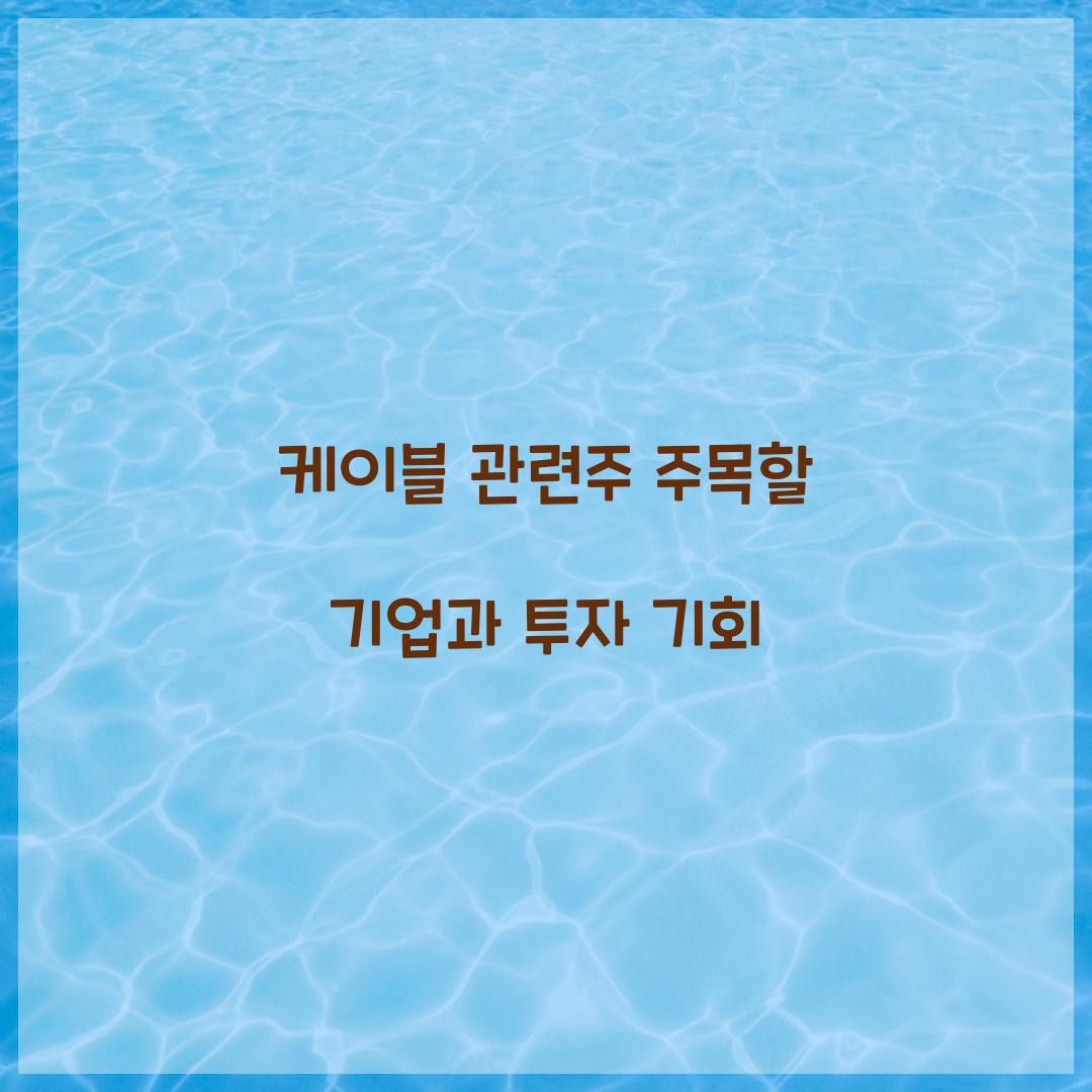 케이블 관련주