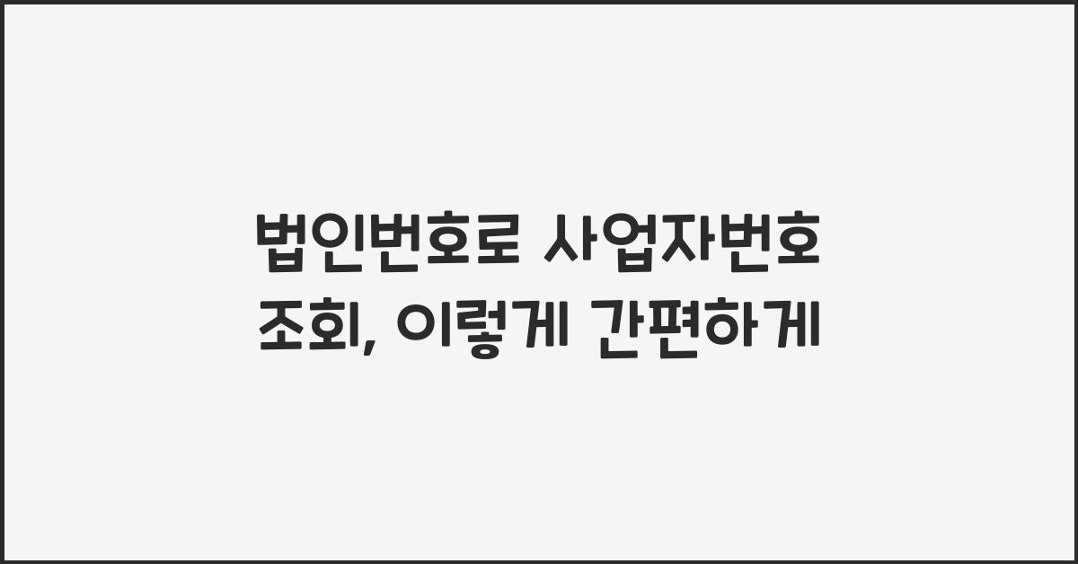 법인번호로 사업자번호 조회