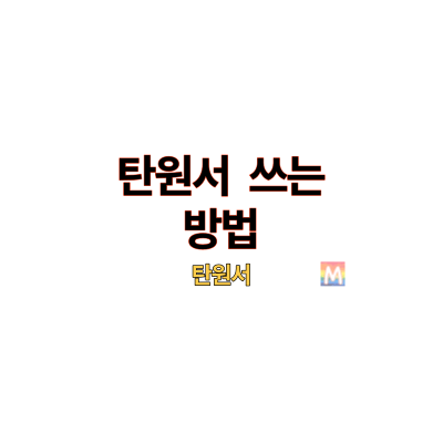 탄원서 쓰는 방법