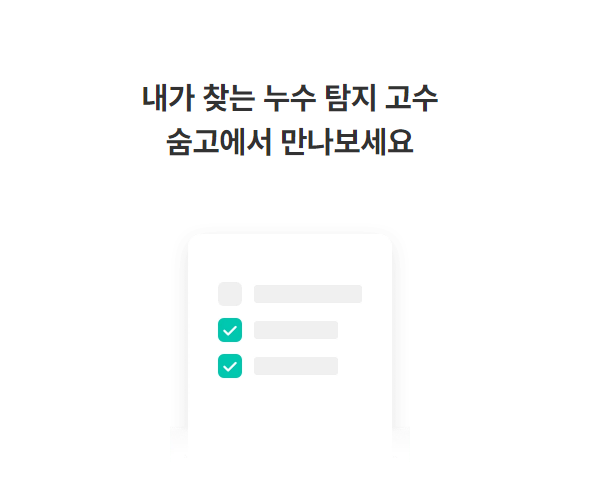 누수탐지 업체 (숨고 누수)