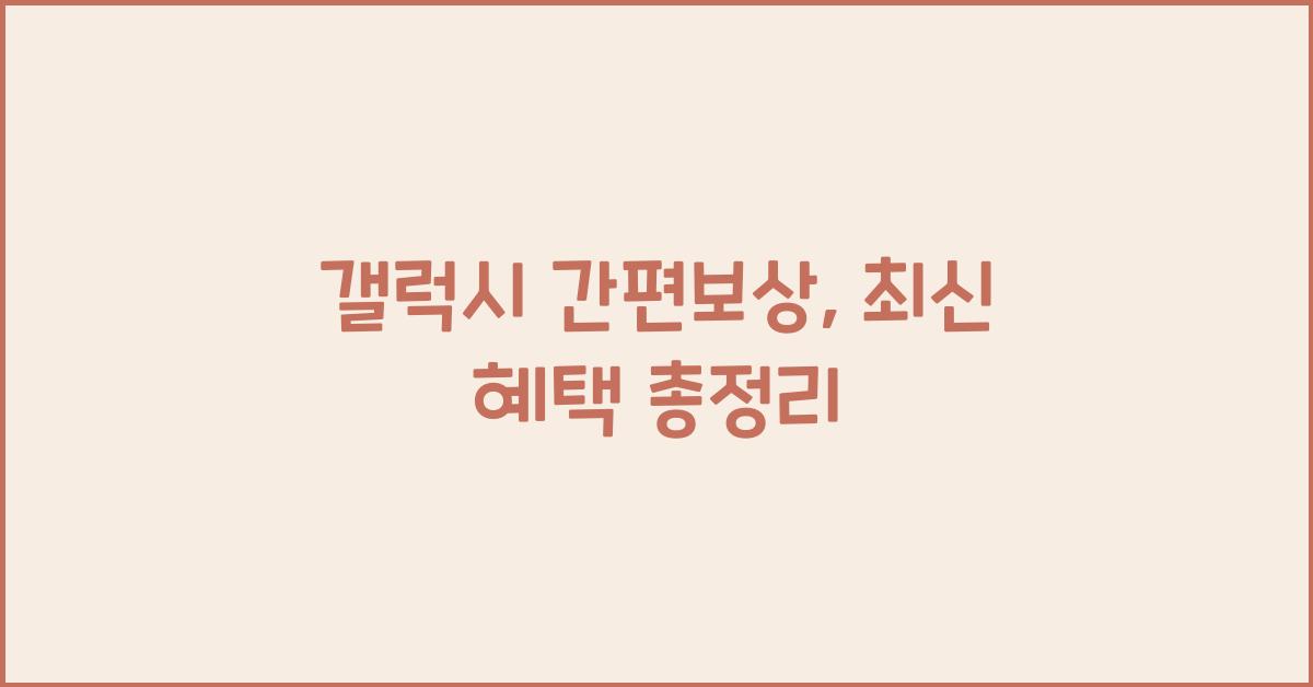갤럭시 간편보상